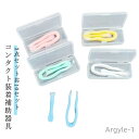 【送料無料】専用ケース コンタクト装着補助器具 コンタクト装着補助器具 つけ外し コンタクトレンズ装着器具 レンズ コンタクト装着