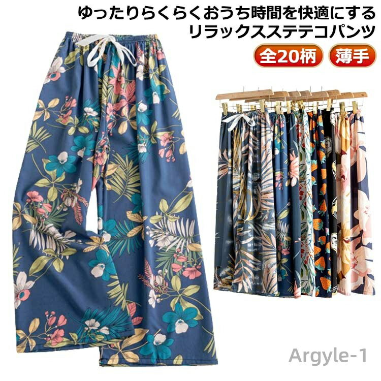 【送料無料】ステテコ リラックスパンツ パンツ 全20柄 ルームウェア ステテコパンツ 薄手 部屋着 リラテコ ルームパンツ 柄 総柄 9分丈