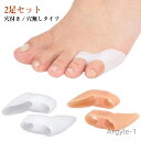 【送料無料】内反小趾 小指 小指サポーター 4個セット 左右2ペア 足指セパレーター 通気孔あり 小指 矯正 シリコンパッド 外反母趾