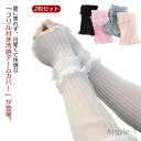 【送料無料】2枚セット アームカバー uvカット 接触冷感 フリル かわいい ロング 冷感 アイスシルク レディース UVケア uv 日除け 日よけ