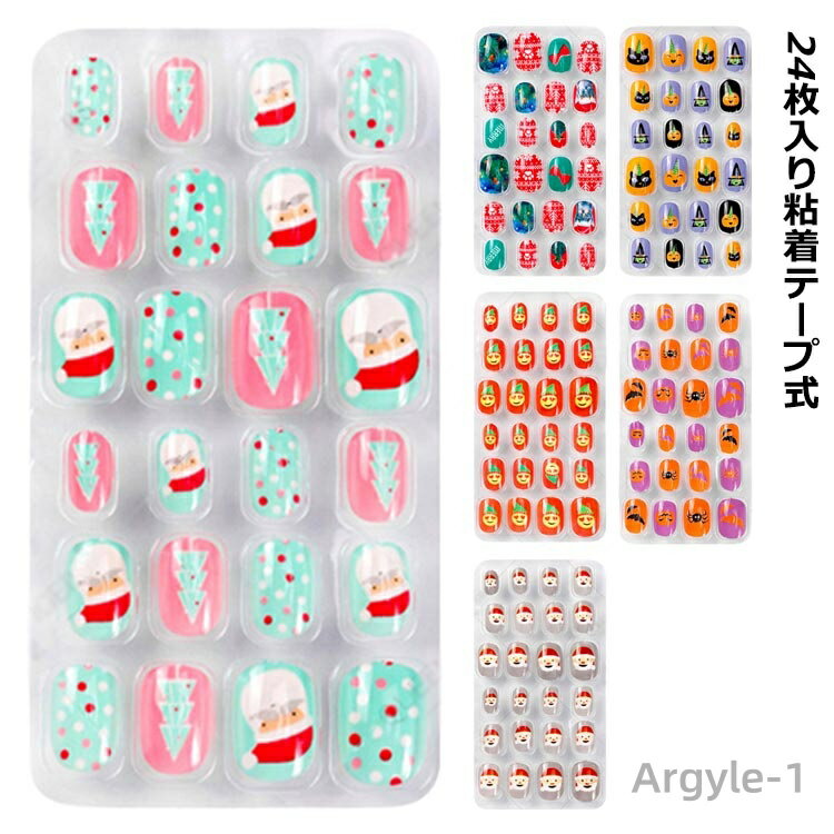 【送料無料】ネイルチップ キッズ ネイルチップ シール 子供用ネイルチップ ショート 24枚入り 粘着テープ式 子供 キッズ 可愛い