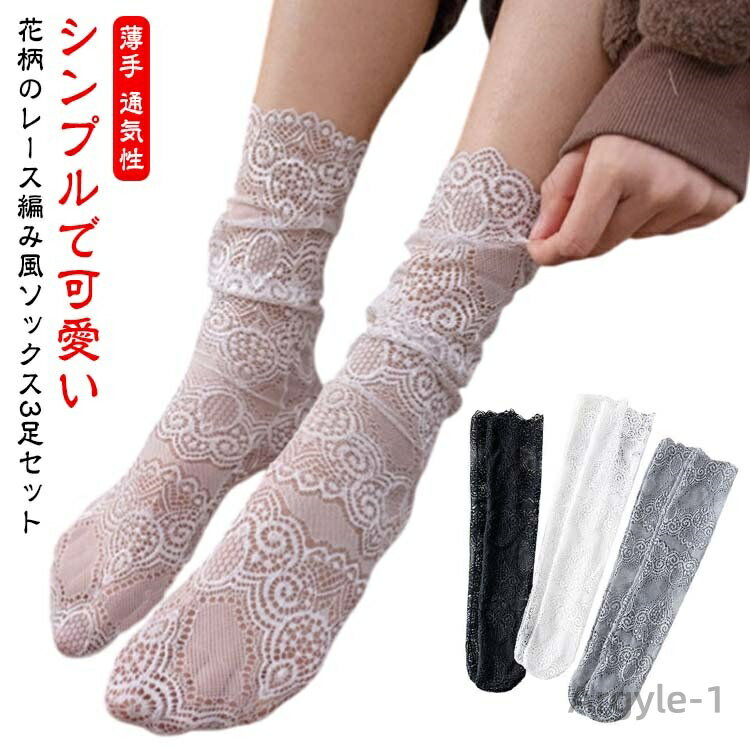 【送料無料】サンダル ミドル丈 3足セット ソックス 薄い レディース ショートソックス シアー レース ソックス 花柄 パンプス スニーカー