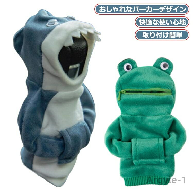 【送料無料】シフトノブカバー 可愛い カー パーカー カバー SUV バント ノブ おしゃれ 蛙 シフターノブパーカーカバー カーアクセサリー