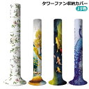 【送料無料】タワーファン収納カバー タワーファンケース 扇風機収納カバー リビング扇バッグ 北欧 おしゃれ タワーファン 保存袋 伸縮