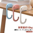 【送料無料】3個セット バッグハンガー マルチ フック シンプルデザイン 像 ゾウ 耐荷重約10kg ホルダー おしゃれ ショルダーバッグ