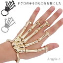 【送料無料】ドクロ ハンド ブレスレット アーマーリング 髑髏 スカル アクセサリー 左手用 ハロウィン ハロウィーン 仮装 コスプレ