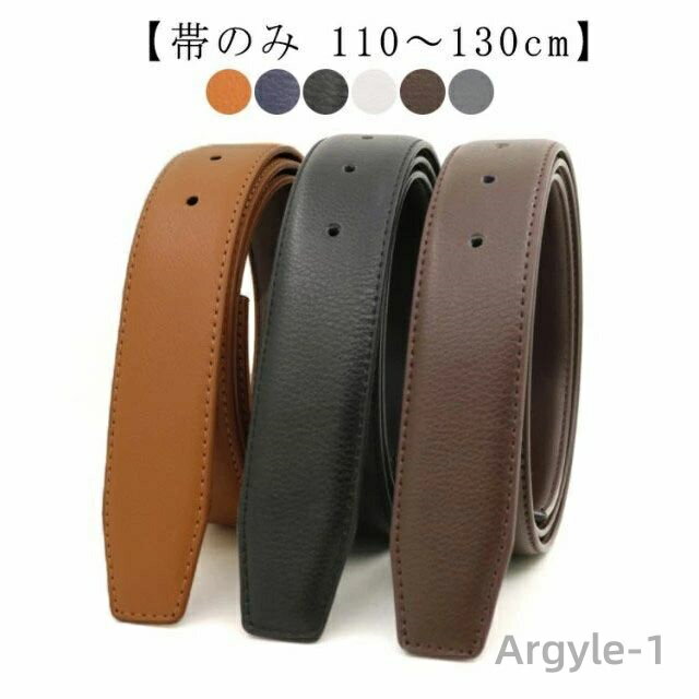 【送料無料】【帯のみ 110〜130cm】 ベルト バックルなし メンズ ピン式 大きいサイズ ロング 幅33mm 牛革 丈夫 長持ち サイズ調整可能