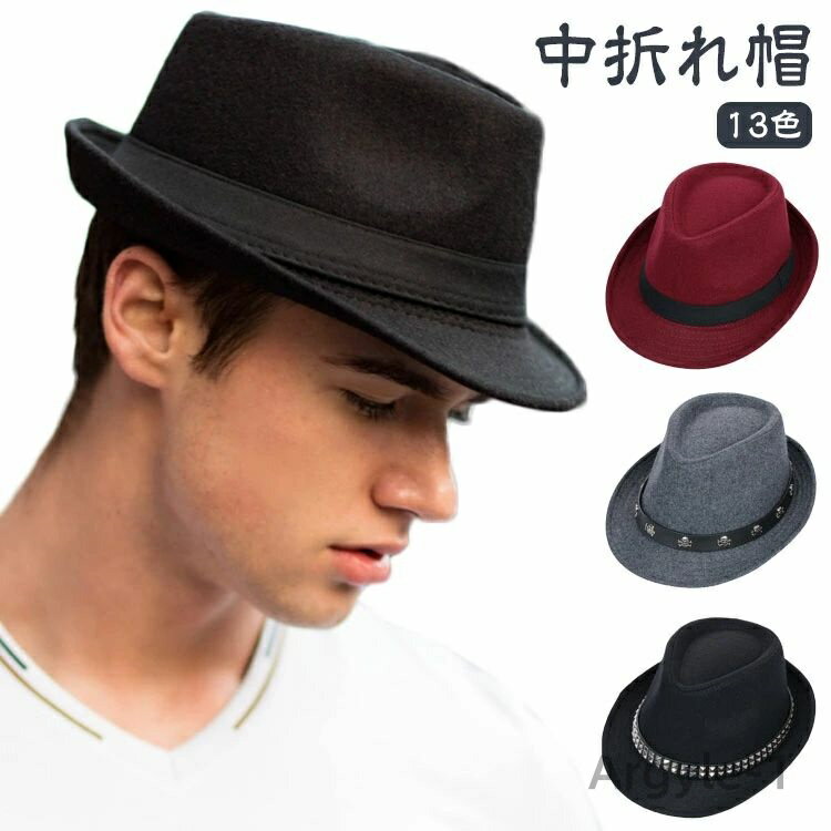 【送料無料】中折れハット メンズ レデイース ラシャ 帽子 中折れ帽 春 秋 冬 カラーバリー 中折れ帽子 帽子 メンズ 紳士帽子 中折れハット