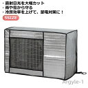【送料無料】室外機カバー 室外機カバー アルミ 日光 エアコン 紫外線防止 ホコリよけ 固定ベルト付 エアコン室外機用 エアコンカバー