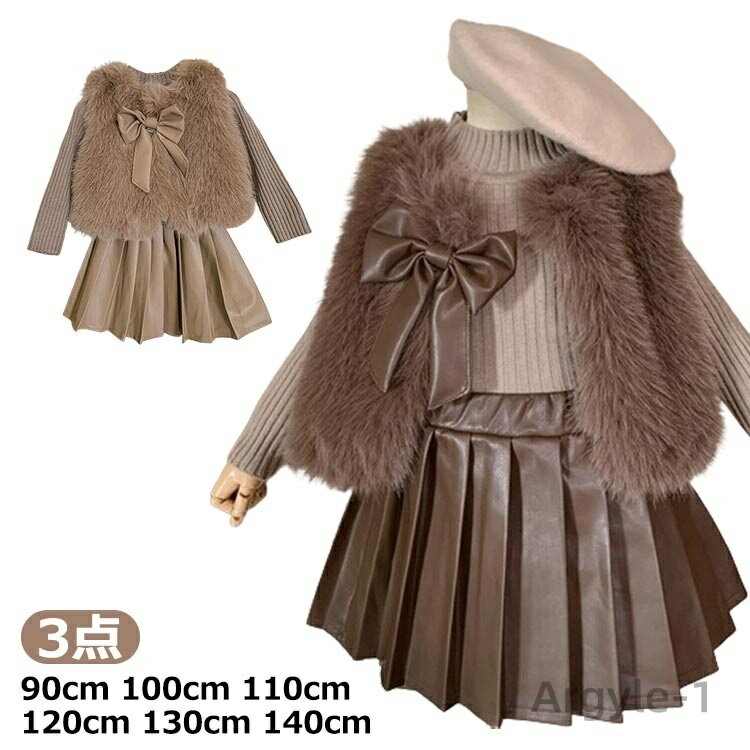 【送料無料】ファーベスト 女の子 フェイクファー キッズ ベスト ニット スカート 3点 ブラウン 茶色 韓国 子供服 子ども服 おしゃれ 重ね着