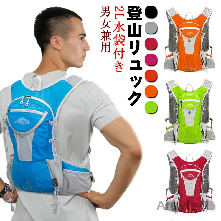 【送料無料】登山リュック トレイルランニング 12L リュック ランニングバッグ 自転車バッグ サイクリングバッグ 2L水袋付き 男女兼用 軽量