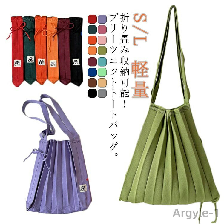 【送料無料】ニット トートバッグ プリーツ トートバッグ レディース 大きめ ニットバッグ トートバッグ ミニトート バッグ かばん 鞄