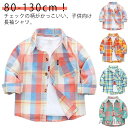 【送料無料】子供シャツ 長袖 シャツ チェックシャツ キッズシャツ トップス 子供服 キッズ ベビー服 女の子 男の子 ボーイズ ガールズ 長袖