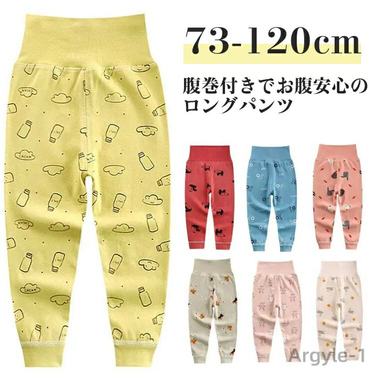 73-120cm！腹巻付きでお腹安心のロングパンツ腹巻付きのパンツなので、お腹の冷えを防止します。通気性と吸水性に優れており、汗もしっかり吸収し、朝まで気持ちよく眠れます。普段着としてだけでなく、お保育園でお昼寝のお着替えにもピッタリ サイズ 73 80 90 100 110 120 サイズについての説明 73パンツ丈42ウエスト28おすすめ身長60-70cm80パンツ丈45ウエスト30おすすめ身長70-80cm90パンツ丈50ウエスト32おすすめ身長80-90cm100パンツ丈55ウエスト34おすすめ身長90-100cm110パンツ丈61ウエスト36おすすめ身長100-110cm120パンツ丈70ウエスト40おすすめ身長110-120cm※サイズは平置き実寸になります。サイズ表の実寸法は商品によって1-3cm程度の誤差がある場合がございます 素材 綿、ポリエステル 色 セット1 セット2 セット3 セット4 セット5 セット6 セット7 セット8 セット9 セット10 セット11 セット12 セット13 セット14 セット15 セット16 セット17 セット18 セット19 セット20 備考 ●サイズ詳細等の測り方はスタッフ間で統一、徹底はしておりますが、実寸は商品によって若干の誤差(1cm〜3cm )がある場合がございますので、予めご了承ください。 ●商品の色は、撮影時の光や、お客様のモニターの色具合などにより、実際の商品と異なる場合がございます。あらかじめ、ご了承ください。 ●製品によっては、生地の特性上、洗濯時に縮む場合がございますので洗濯時はご注意下さいませ。 ▼色味の強い製品によっては他の衣類などに色移りする場合もございますので、速やかに（脱水、乾燥等）するようにお願いいたします。 ▼生地によっては摩擦や汗、雨などで濡れた時は、他の製品に移染する恐れがございますので、着用の際はご注意下さい。 ▼生地の特性上、やや匂いが強く感じられるものもございます。数日のご使用や陰干しなどで気になる匂いはほとんど感じられなくなります。