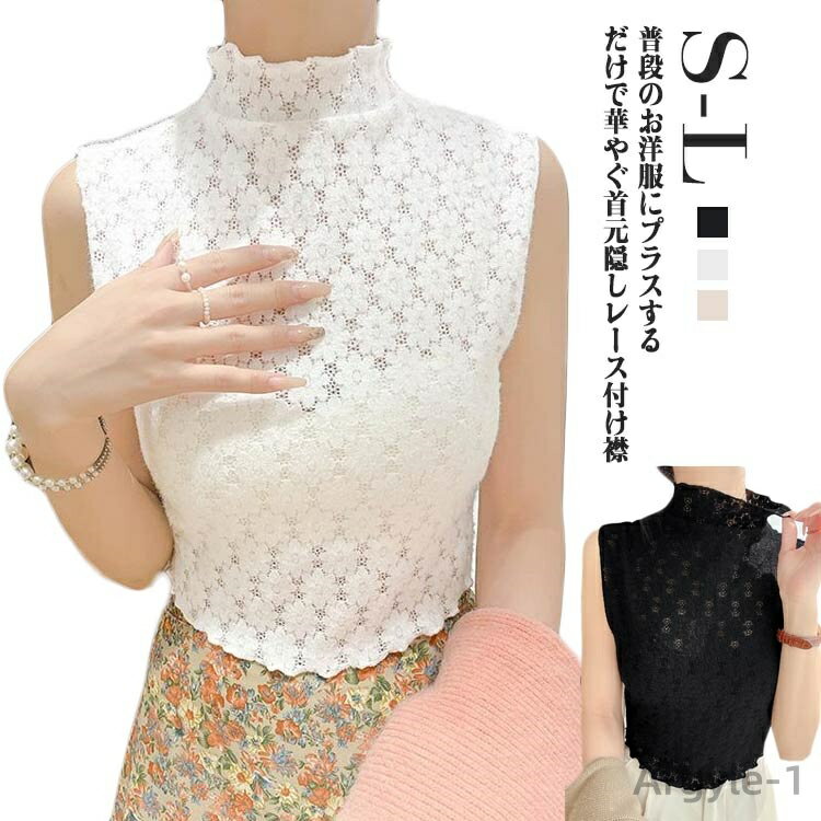 【送料無料】普段のお洋服にプラスするだけで華やぐ首元隠しレース付け襟 レディース 小物 付け襟 上品 大人 ハイネック タートルネック