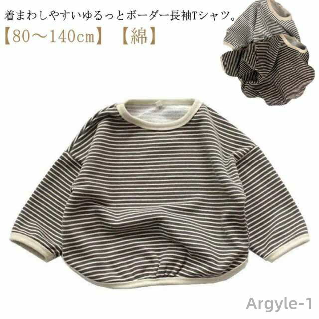 【送料無料】男の子 ベビー服 薄手 トレーナー おしゃれ ゆったりめ 女の子 綿 トップス シンプル 長袖 コットン 子供服 デイリー