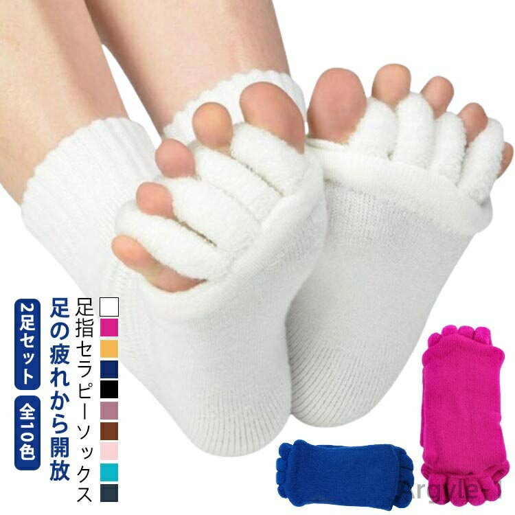 【送料無料】2足 セット セラピーソックス スリーピングソックス 足指全開 足指 広げる ストレッチ サポーター セラピー ソックス 5本指