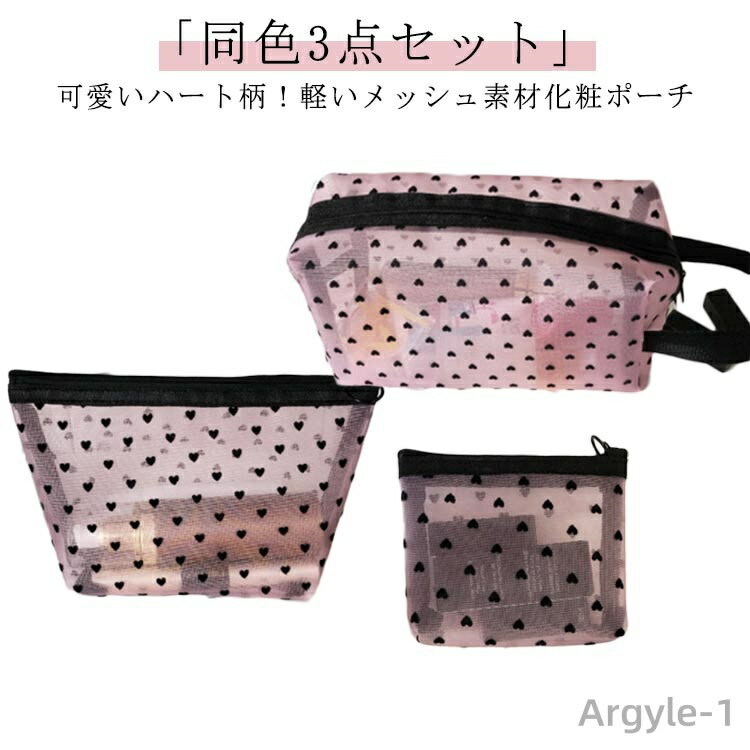 【送料無料】3点セット メッシュ ポーチ ハート ポーチ メッシュポーチ 化粧ポーチ クリアポーチ コスメポーチ トラベルポーチ レディース