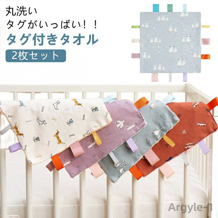 【送料無料】【2枚セット】 タグ付きタオル タグタオル タグ おもちゃ よだれ拭き タオルハンカチ お遊びタオル 遊びタオル ハンカチタオル