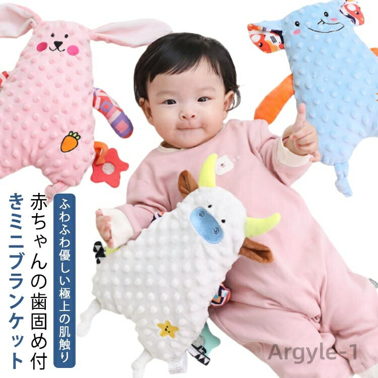 【送料無料】赤ちゃん おもちゃ タグ付きタオル ベビー ブランケット 洗える ぬいぐるみ タオルハンカチ タグ付き タオル 鈴付き 歯固め付き