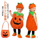 【送料無料】かぼちゃのバッグ付き ハロウィン 衣装 子供 コスプレ 仮装 かぼちゃ 飾り 小学生 男の子 子ども 服 90 100 110
