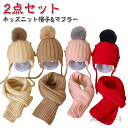 【送料無料】2点セット 帽子 ニット帽 キッズ 男の子 女の子 子供帽子 ベビー 帽子 ニット帽 キッズ ニット帽 ネックウォーマー 耳保護