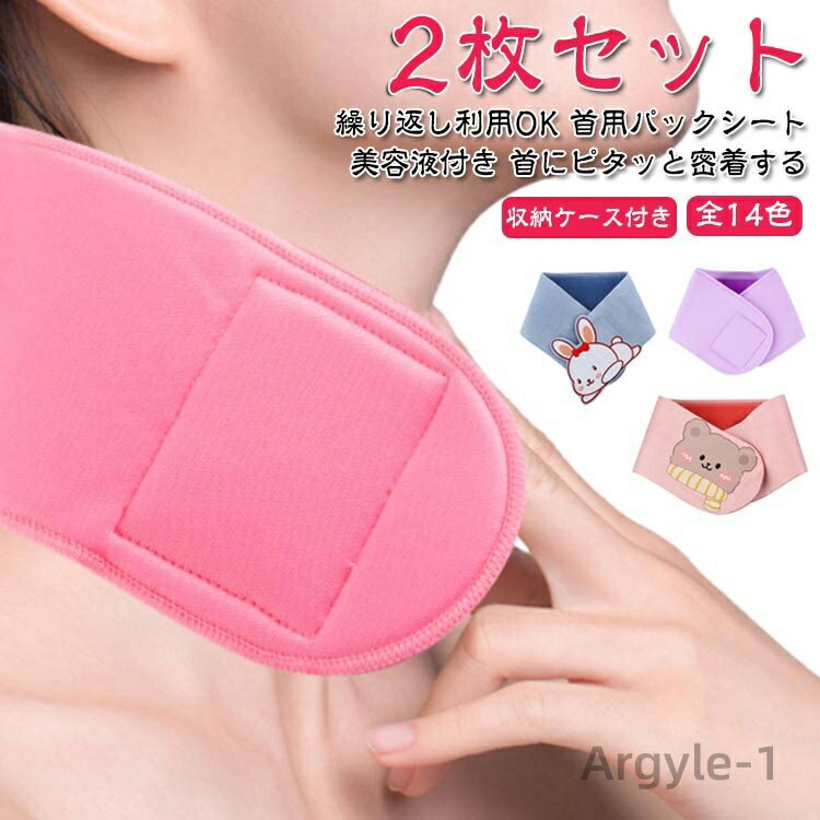 【送料無料】2枚セット 収納ケース付き 首用 パックシート 首用パックシート 首用パック 首専用パック エイジングケア ネックケア しわケア