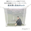 【送料無料】アウトドア キャンプ用蚊帳 防虫ネット 丈夫 メッシュテント 蚊帳 モスキートネット 蚊 かや 虫除け 虫よけ キャンプ