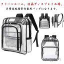 【送料無料】クリアリュック エンジニアバッグ クリアバッグ 透明 PVC ビニール クリーンバッグ クリーンルーム バッグ 防水 バックパック