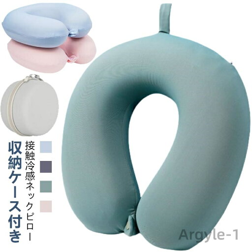 【送料無料】【2個セット】 冷感ネックピロー 夏用 収納ケース付き 折り畳み ネックピロー 冷感 洗える 接触冷感 低反発 クッション 【送料無料】【2個セット】 冷感ネックピロー 夏用 収納ケース付き 折り畳み ネックピロー 冷感 洗える 接触冷感 低反発 クッション