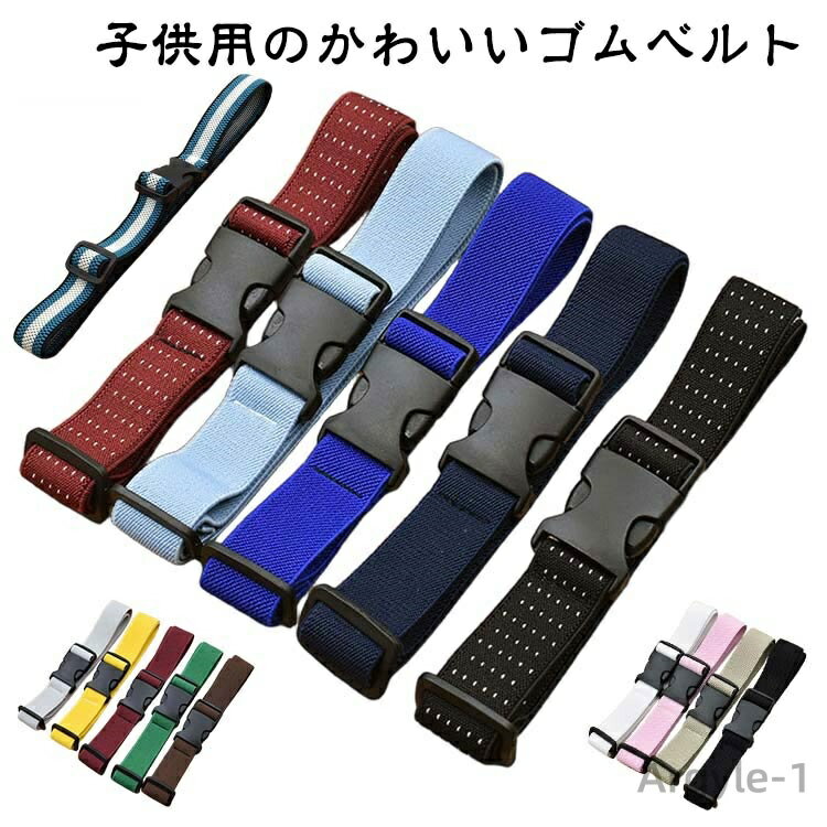 【送料無料】スカートベルト ワンタッチバックル 伸縮 楽々ゴムベルト 学生服 ベルト 中学生 高校生 キッズ レディース サイズ調節可能