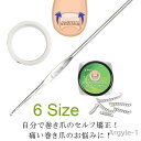 【送料無料】巻き爪 矯正 巻き爪チェーン 爪ワイヤー テープ付き 24個 矯正器具 爪切り ネイルエイド セルフケア 巻き爪矯正グッズ