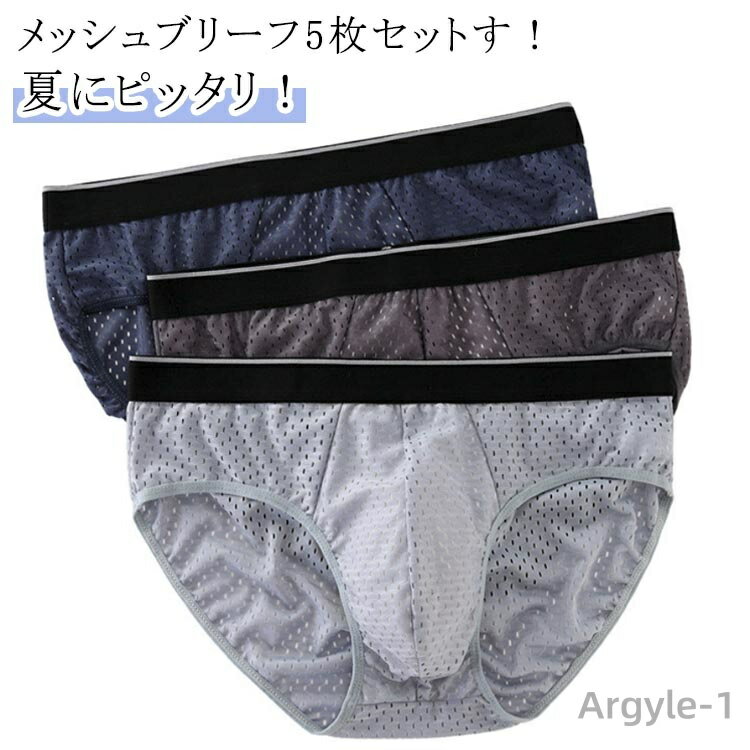 【送料無料】メンズ ブリーフ 5枚セット ブリーフパンツ ショーツ インナー 下着 男性 アンダーウェア メッシュ 薄手 無地 通気性 蒸れない