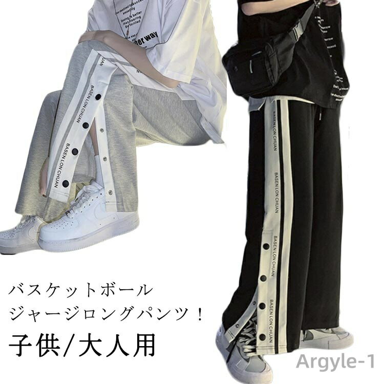 【送料無料】バスパン バスケットボールパンツ バスケットボール サイドボタン 英字 3タイプ選べる ジュニア 大人 サイドライン 秋 ジュニア