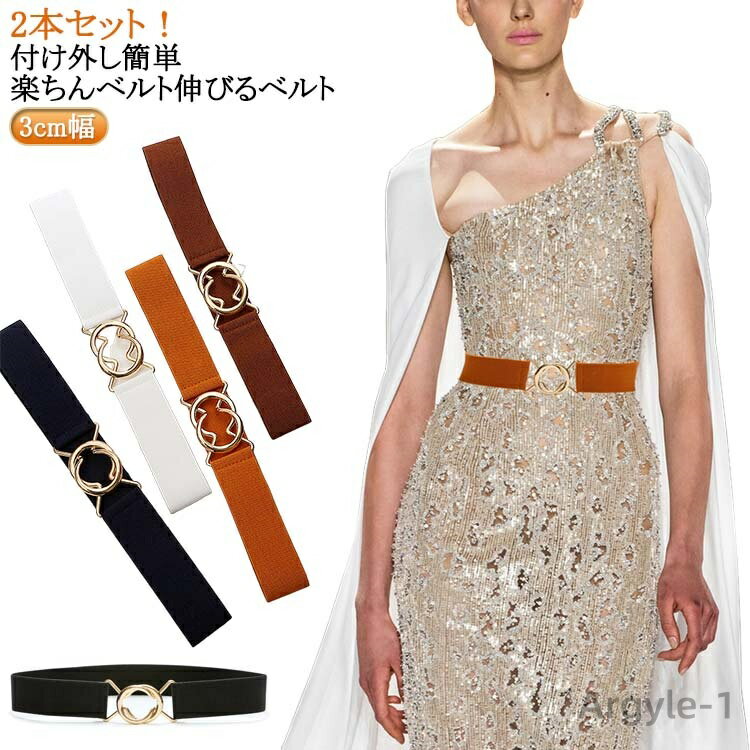 【送料無料】スカートベルト 3cm幅 2本セット ワンタッチバックル バックル付き簡単ゴムベルト ラインベルト 楽々 ゴムベルト レディース