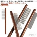 【送料無料】3本セット/細目+粗目+長短歯 猫 ブラシ ブラッシング コーム 犬 トリミング ペットコーム 木製ハンドル 抜け毛取り 猫 猫ブラシ