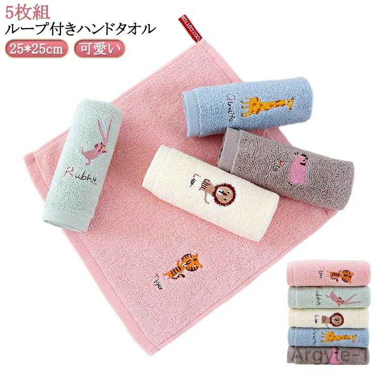 【送料無料】ループ付きハンドタオル 子供 5枚セット 小学校 女の子 紐付きタオル 男の子 タオル ハンカチ ループタオル 登校 キッズ