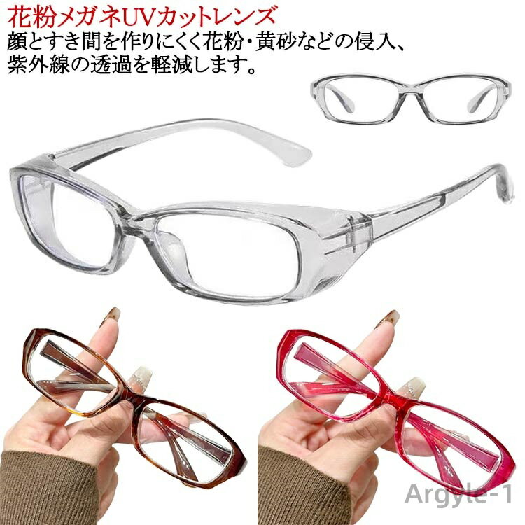 【送料無料】花粉 メガネ 花粉メガネ サングラス レディース メンズ 花粉対策 花粉 ガード 曇り止めレンズ おしゃれ uvカット 運転用 メガネ