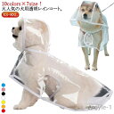 【送料無料】犬用透明レインコート 大型犬 中型犬 レインポンチョ ポンチョ型 ドッグウェア 雨具 レインウェア フード付き 帽子付き 小型犬