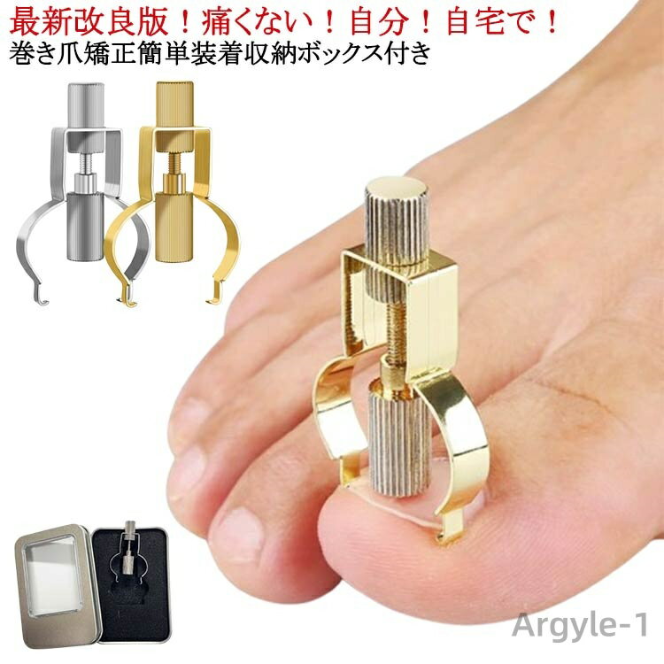 【送料無料】巻き爪 矯正 器具 自宅で矯正 最新改良版 ネイルケア ツール 巻き爪 陥入爪 ネイル セルフケア 巻き爪 防止 矯正器具 補正 矯正
