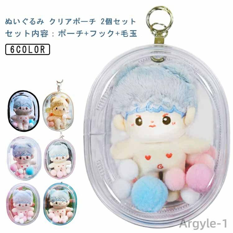 【送料無料】ぬいぐるみ 透明 クリアポーチ 【2個セット】 10cm ぬいぐるみポーチ 持ち運び 推し活グッズ ぬいポーチ 痛バッグ 推し 人形