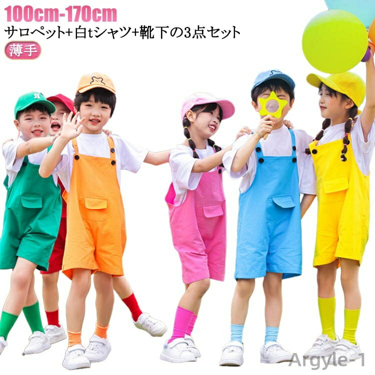 【送料無料】キッズ服 子供用 ダンス衣装 セットアップ 3点セット おしゃれ サロペット オーバーオール カラフル カラーパンツ tシャツ 白