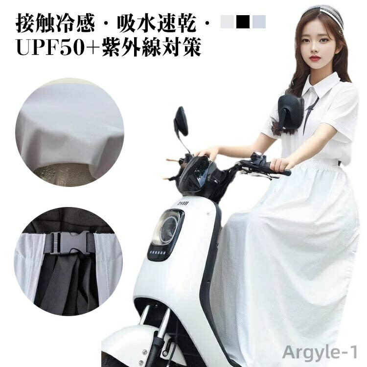 【送料無料】バイク用レッグカバー 紫外線対策 日焼け対策 UPF50+ スクーター 巻きスカート ロングスカート オートバイ用 バイク用 自転車