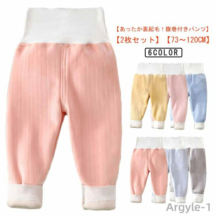 【送料無料】2枚セット 腹巻パンツ ベビー 裏起毛 暖かい 長ズボン 子供 赤ちゃん 腹巻き はらまき ベビーパンツ 男の子 女の子