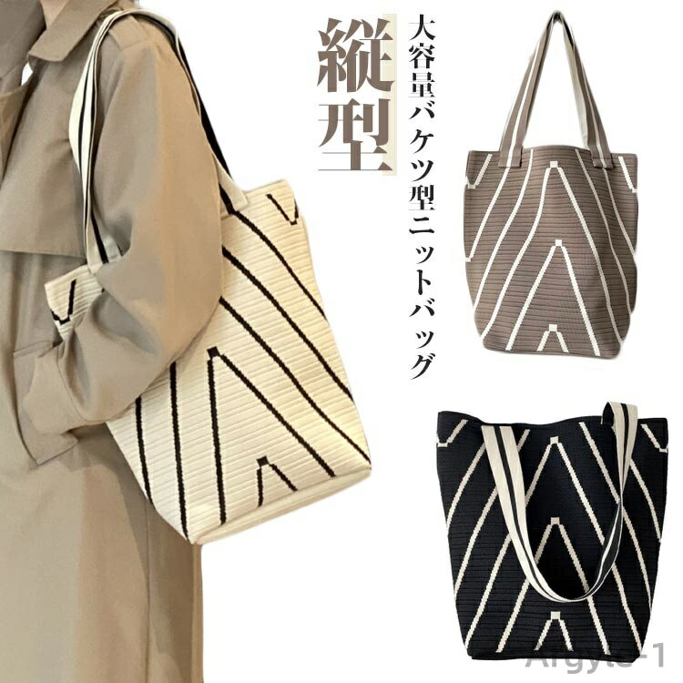 【送料無料】ニットバッグ トートバッグ バケツ型 大容量かばん レディース トート 肩掛けバッグ おしゃれ 大人 カジュアル サブバッグ