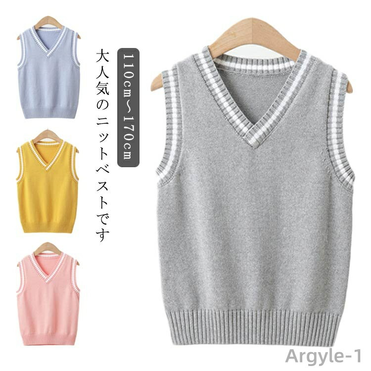 【送料無料】ニットベスト ベスト スクールベスト キッズ 制服 男の子 女の子 Vネック コットン 綿 キッズ服 子供服 ジュニア服