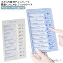 【送料無料】忘れ防止 チェッカー 壁掛け セルフチェック 子どもの 自律管理 やることリスト 職場のおしゃれ チェックシート 忘れ物 就学