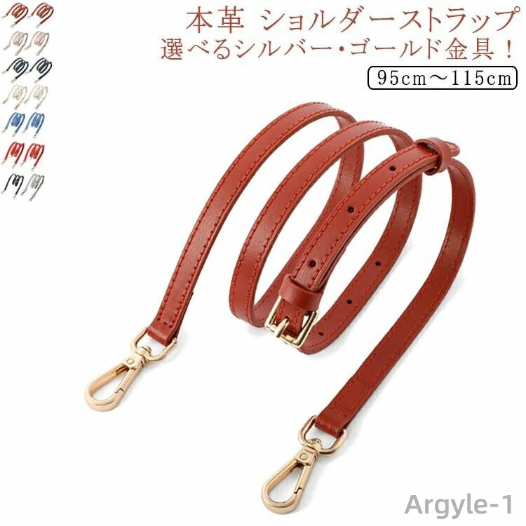 【送料無料】本革 ショルダーストラップ ショルダーベルト 革 牛革 レザー バッグ 鞄 付け替え ストラップ 幅1.2cm 牛革 ショルダーバッグ