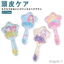 【送料無料】サラサラ キラキラ 子供 コーム かわいい 女の子 ブラッシング ボリューム ブラシ マッサージ キッズ くし 【】ヘアブラシ