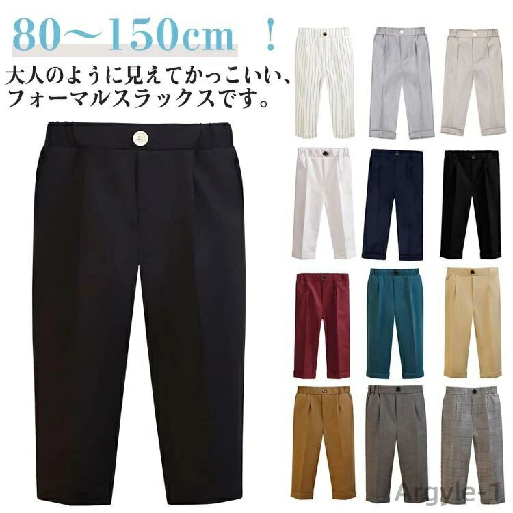 【送料無料】男の子 スラックス キッズ フォーマルパンツ 子供服 スーツパンツ 長ズボン 子供 ロングパンツ スクール 制服 80 90 100 110